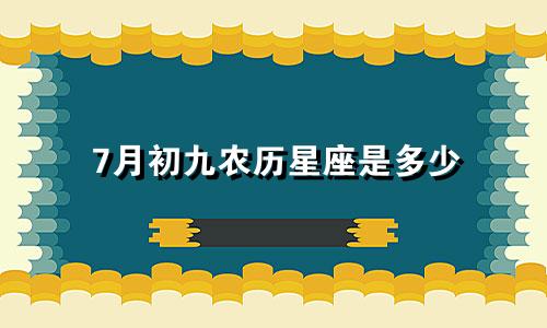 7月初九农历星座是多少