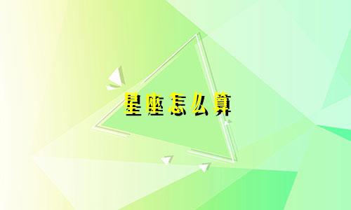 星座怎么算 你又知多少钱
