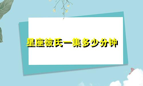 星座彼氏一集多少分钟