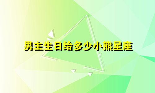 男主生日给多少小熊星座
