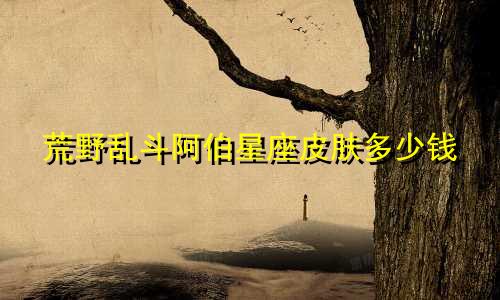 荒野乱斗阿伯星座皮肤多少钱