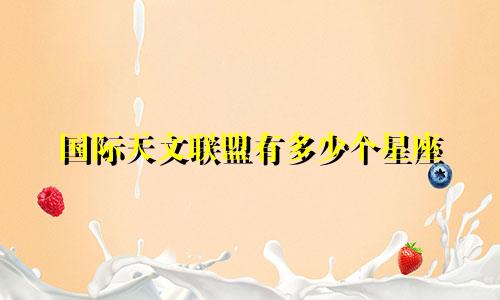 国际天文联盟有多少个星座