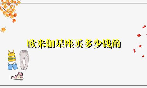 欧米伽星座买多少钱的