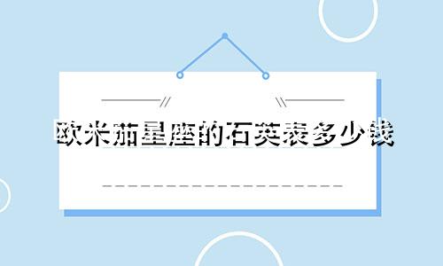 欧米茄星座的石英表多少钱