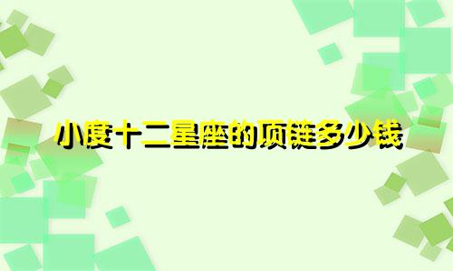 小度十二星座的项链多少钱