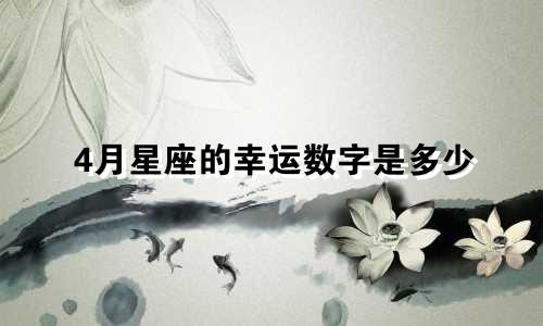 4月星座的幸运数字是多少