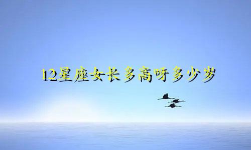 12星座女长多高呀多少岁