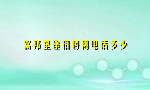 富邦星座招聘网电话多少