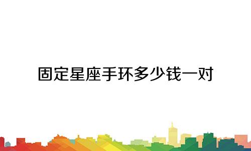 固定星座手环多少钱一对