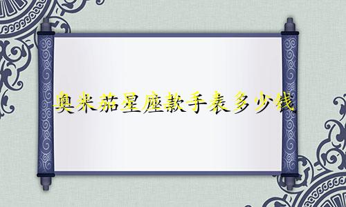 奥米茄星座款手表多少钱