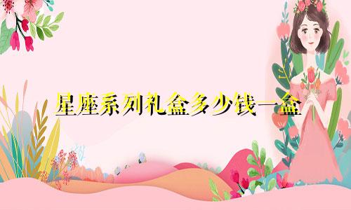 星座系列礼盒多少钱一盒