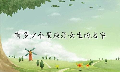 有多少个星座是女生的名字