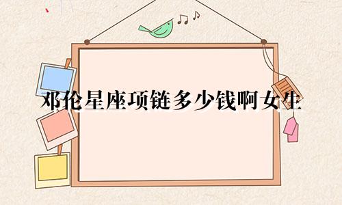 邓伦星座项链多少钱啊女生