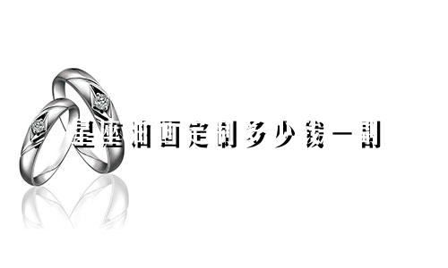 星座油画定制多少钱一副