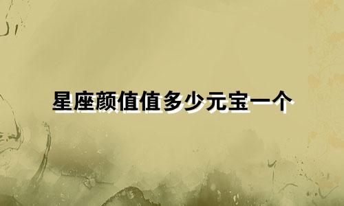 星座颜值值多少元宝一个