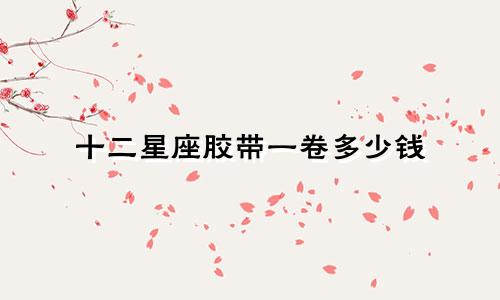 十二星座胶带一卷多少钱