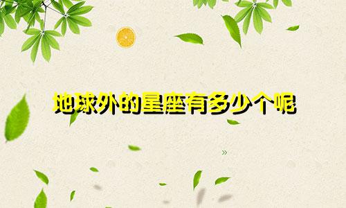 地球外的星座有多少个呢