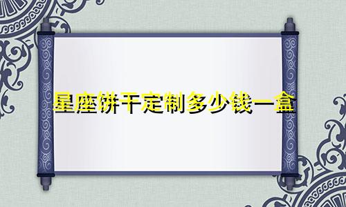 星座饼干定制多少钱一盒
