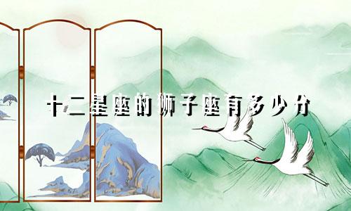 十二星座的狮子座有多少分