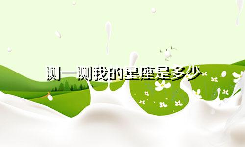 测一测我的星座是多少