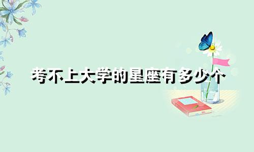 考不上大学的星座有多少个