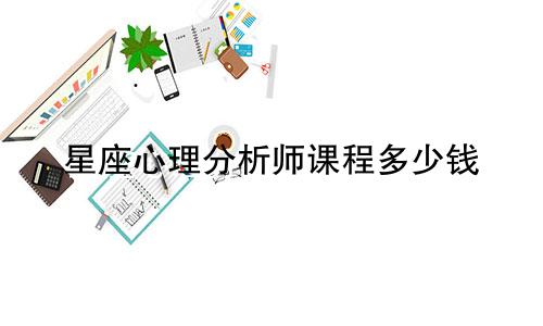 星座心理分析师课程多少钱