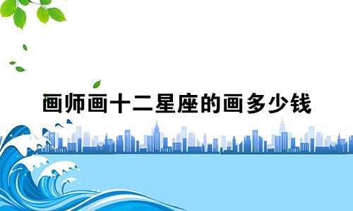画师画十二星座的画多少钱