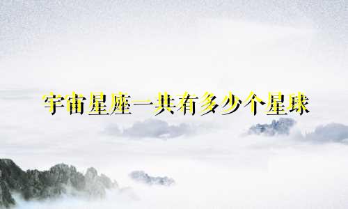 宇宙星座一共有多少个星球