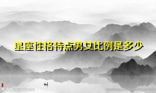 星座性格特点男女比例是多少