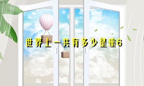 世界上一共有多少星座6