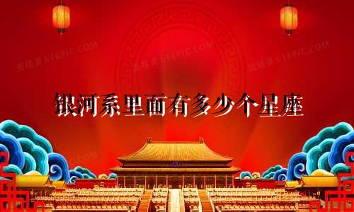 银河系里面有多少个星座