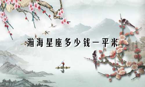 瀚海星座多少钱一平米