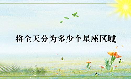将全天分为多少个星座区域