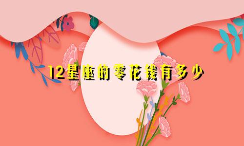 12星座的零花钱有多少