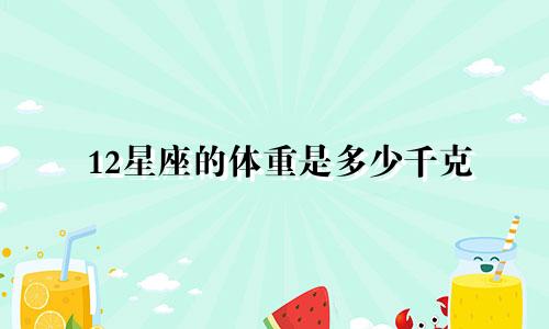 12星座的体重是多少千克