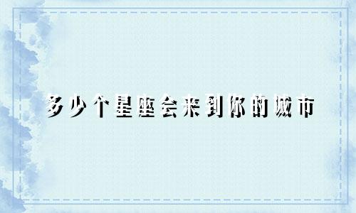 多少个星座会来到你的城市