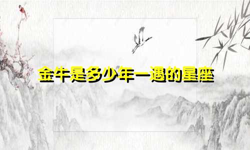 金牛是多少年一遇的星座