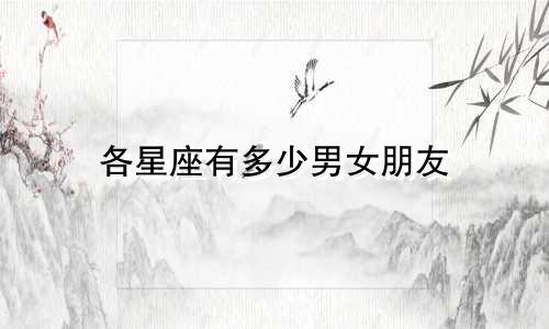 各星座有多少男女朋友