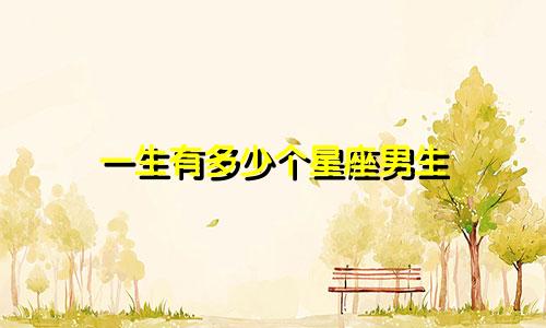 一生有多少个星座男生