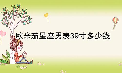 欧米茄星座男表39寸多少钱