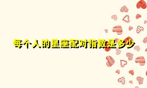 每个人的星座配对指数是多少