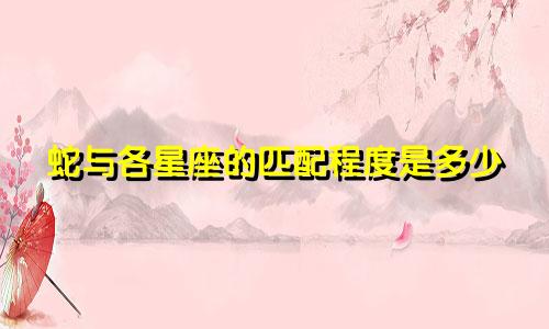 蛇与各星座的匹配程度是多少