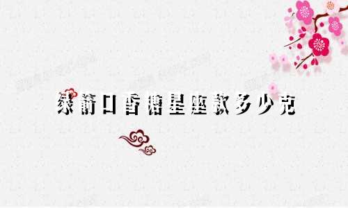 绿箭口香糖星座款多少克