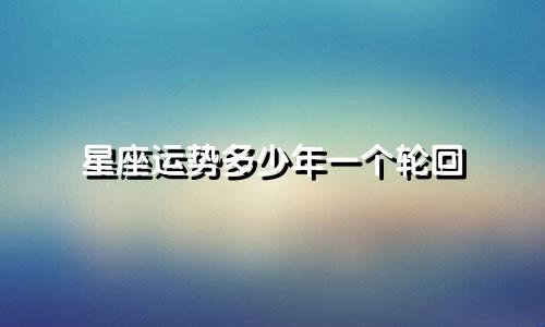 星座运势多少年一个轮回