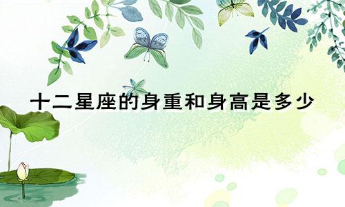 十二星座的身重和身高是多少