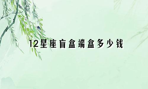 12星座盲盒端盒多少钱