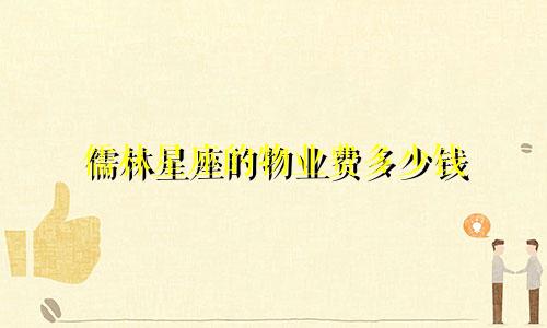 儒林星座的物业费多少钱