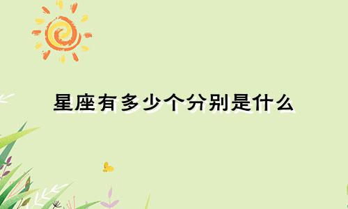 星座有多少个分别是什么