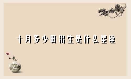 十月多少田出生是什么星座