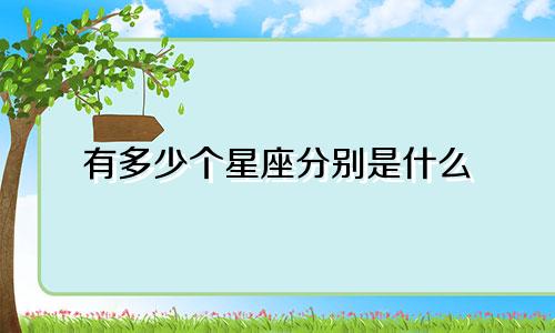 有多少个星座分别是什么
